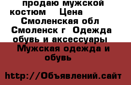 продаю мужской костюм  › Цена ­ 3 500 - Смоленская обл., Смоленск г. Одежда, обувь и аксессуары » Мужская одежда и обувь   